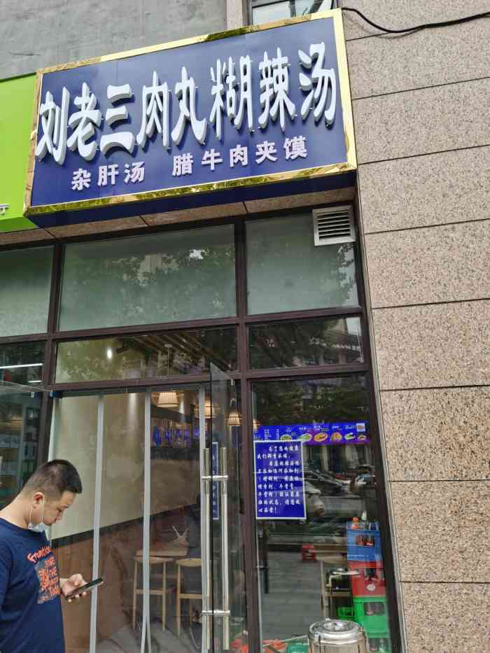 刘老三肉夹馍-"热米皮非常好吃[强],南瓜粥也超级好吃