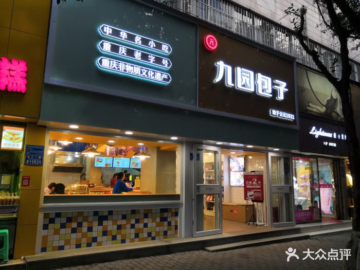 九园包子(大坪店)图片 - 第342张