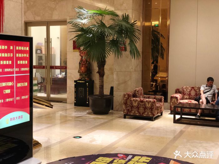 朝阳大酒店-图片-东台市酒店-大众点评网