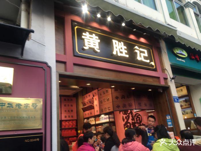 黄胜记鼓浪屿肉松店图片 - 第305张