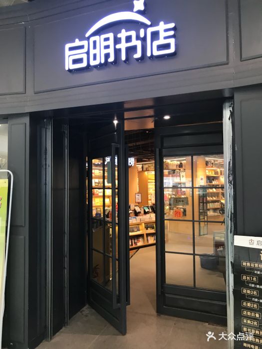 启明书店门面图片 - 第4张