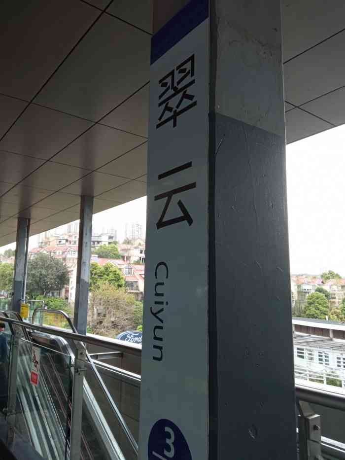 翠云(地铁站"重庆渝北地铁三号线:翠云轻轨站,地面环境.