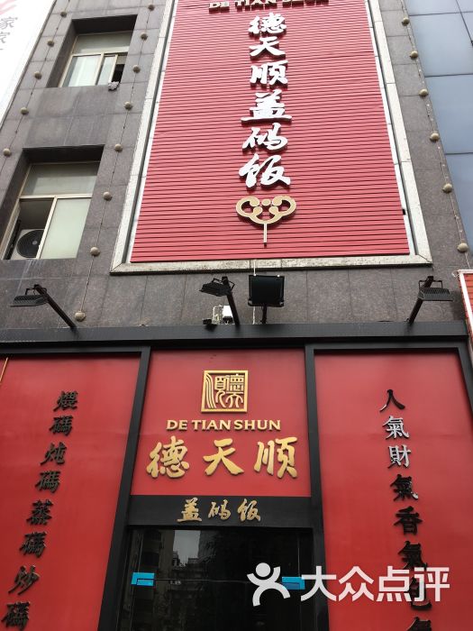 德天顺盖码饭(都正街店)图片 第16张