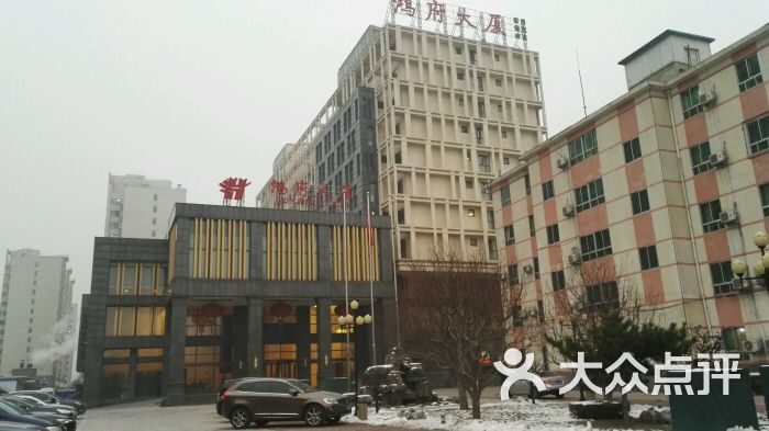 鸿府大厦-鸿府大厦外观-外观-鸿府大厦外观图片-北京酒店-大众点评网