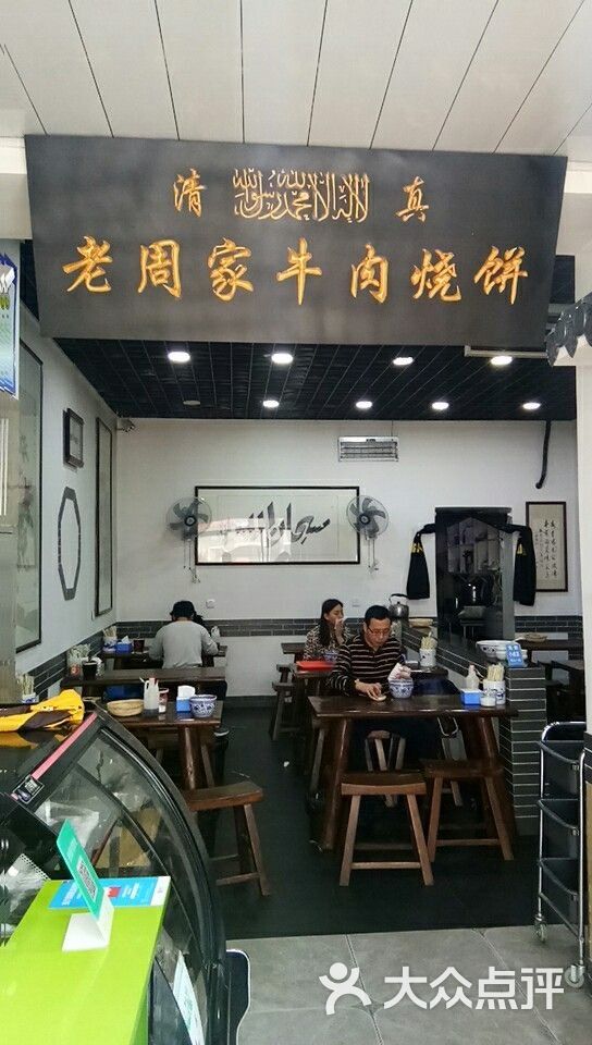 老周家牛肉烧饼