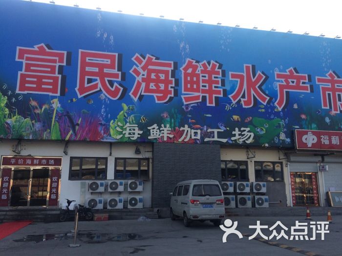 富民路海鲜水产市场图片 第3张