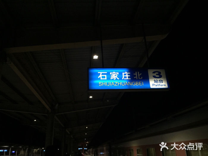 石家庄北站