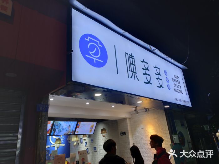 陈多多仙草屋(草堂北路店)图片
