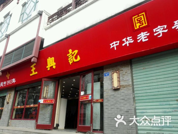 王兴记(南禅寺店)门面图片 第177张