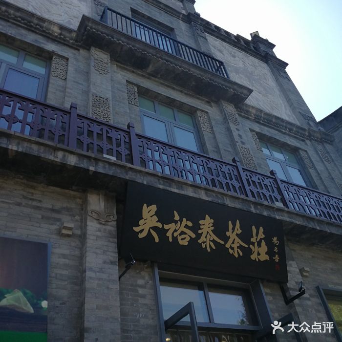 吴裕泰茶庄(前门大街店)门面图片 - 第9张