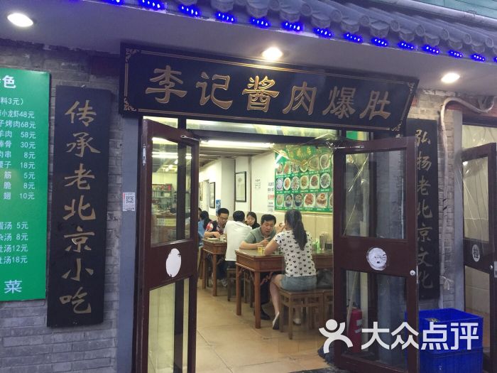 鸦儿李记(后海一店)李记酱肉爆肚图片 第2875张