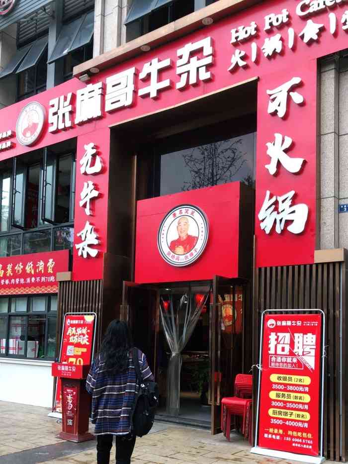 张麻哥牛杂火锅食堂(东郊记忆店)