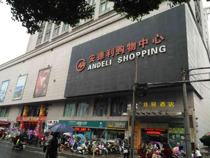 安德利购物中心(巢湖路店)-"做活动买的,虽然便宜但是