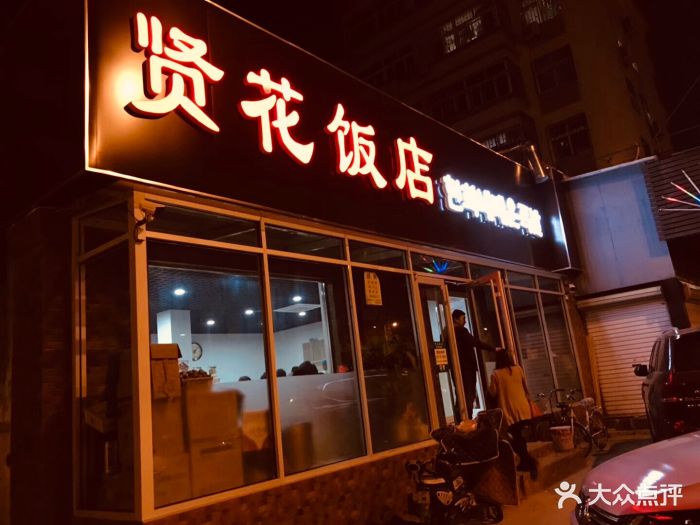 贤花饭店门面图片 第619张