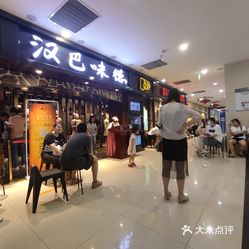 汉巴味德(小寨银泰城店)