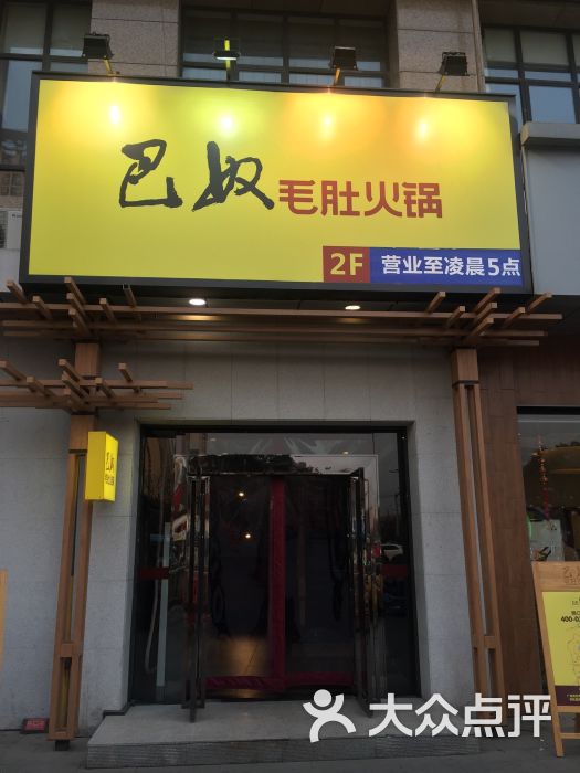 巴奴毛肚火锅(广益哥伦布店)图片 - 第69张