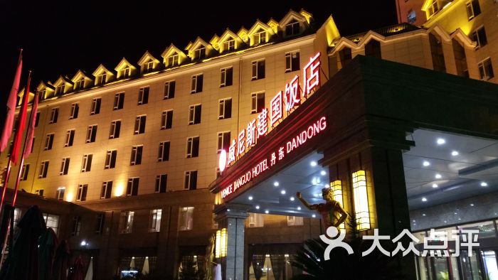 威尼斯建国饭店-图片-丹东酒店-大众点评网