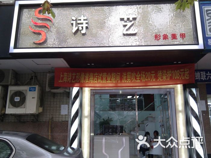 诗艺形象(丝艺造型)分店新开张-门头图片 - 第13张