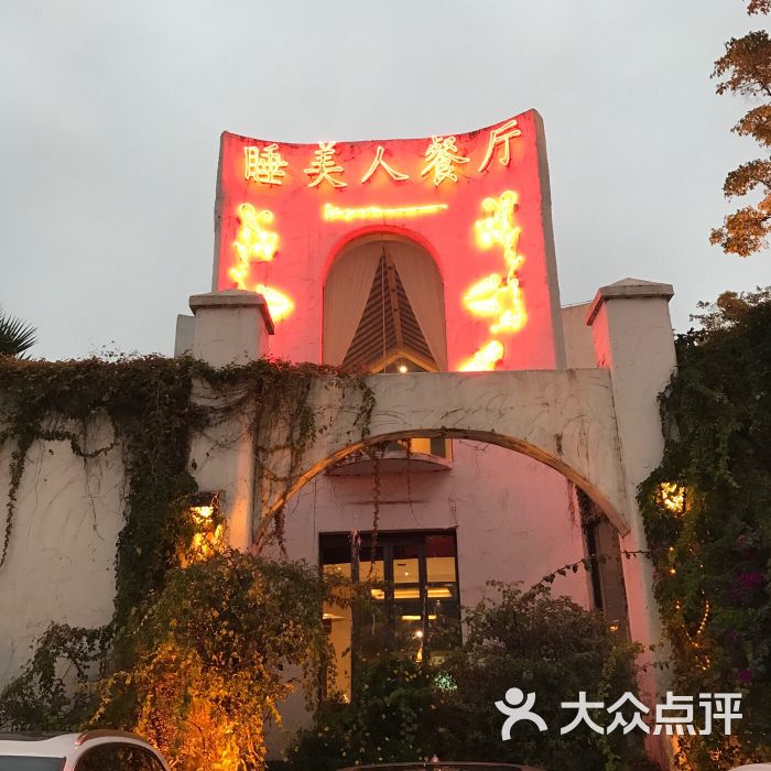 睡美人餐厅图片 - 第20张
