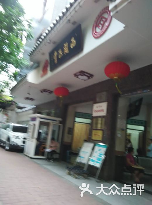 广州西关(正骨医院店)-图片-广州医疗健康