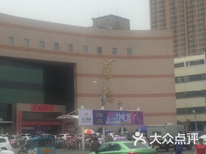 康德-图片-邯郸购物-大众点评网