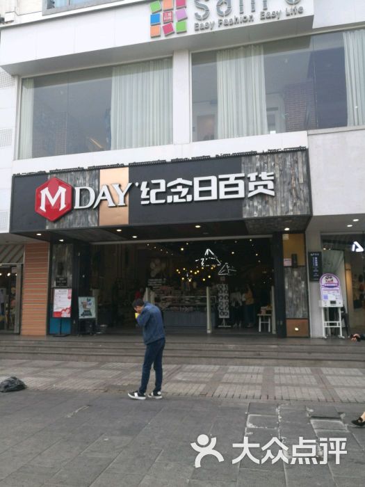 纪念日百货(苏州店)图片 第3张