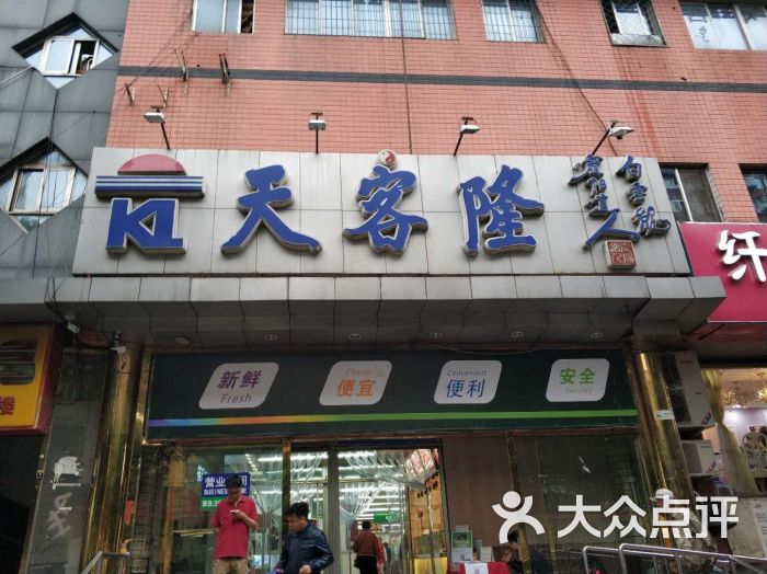天客隆(农光里店)图片 - 第2张