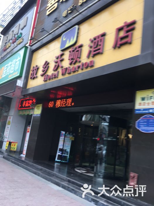 故乡沃顿酒店图片 第51张