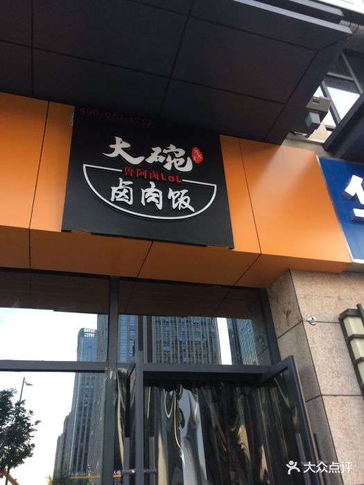 鲁阿卤大碗卤肉饭(锦业路店)图片