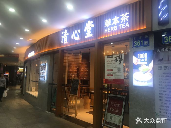 清心堂草本茶(北京路店)门面图片 第112张