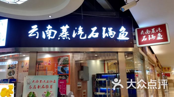 云南蒸汽石锅鱼(百联真光路店)招牌门面图片 - 第1张