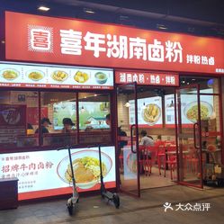 鸿禧年湖南卤粉龙海店