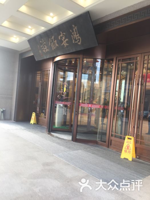 鸿宴饭庄(南湖店-图片-唐山美食-大众点评网