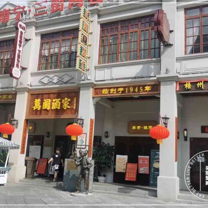 万国酒家"在南宁有名的老建筑群三街两巷里的美食店.