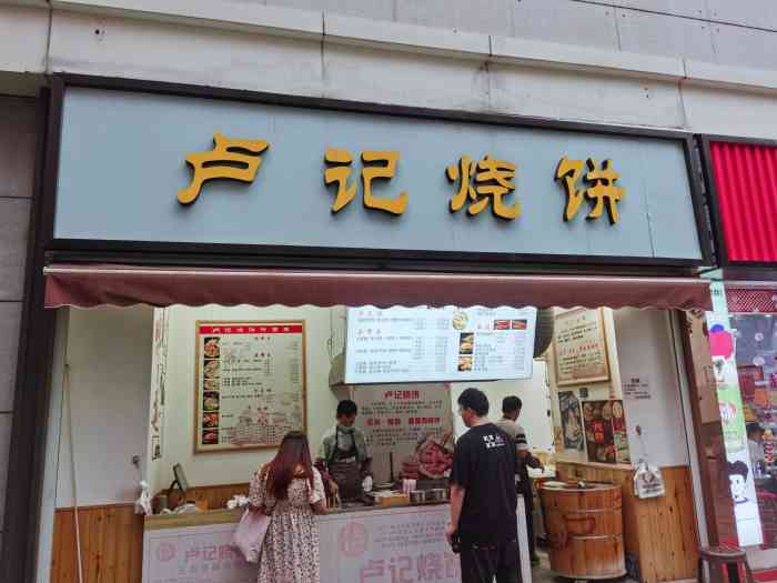 卢记烧饼(莱蒙都会店)