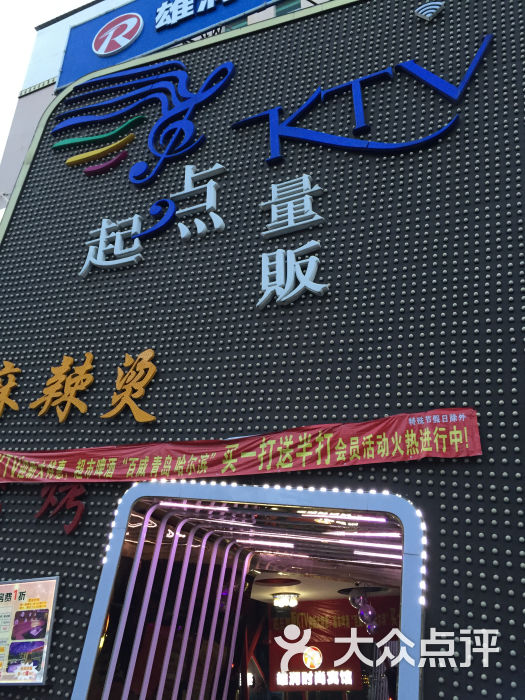 起点量贩ktv(蛇口店)-门面图片-深圳k歌-大众点评网