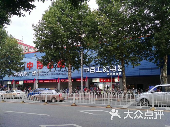 中百仓储(沿港路购物广场店-图片-武汉购物-大众点评网