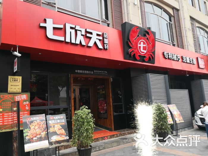 七欣天品蟹轩(温州欧洲城店)门面图片 - 第1张