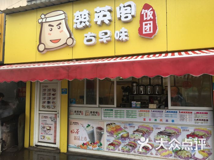 慈英阁古早味饭团(天勤家苑店)图片 - 第3张