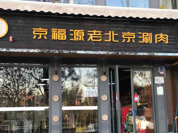 京福源老北京铜锅涮肉(浐灞半岛店)-"在点评上搜到这