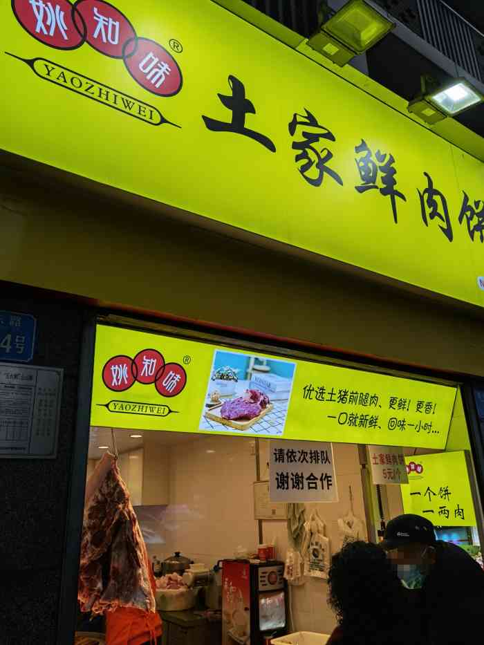 姚知味土家鲜肉饼(no.168店"连续两天都买,好吃97[调皮]位置.