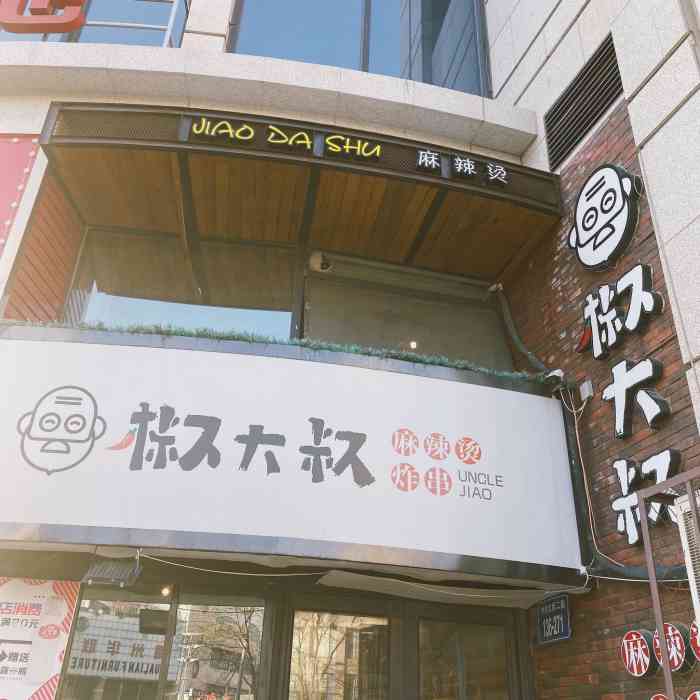 椒大叔麻辣烫总店"坐标在宝地新天地楼下门市一楼点餐 二楼.