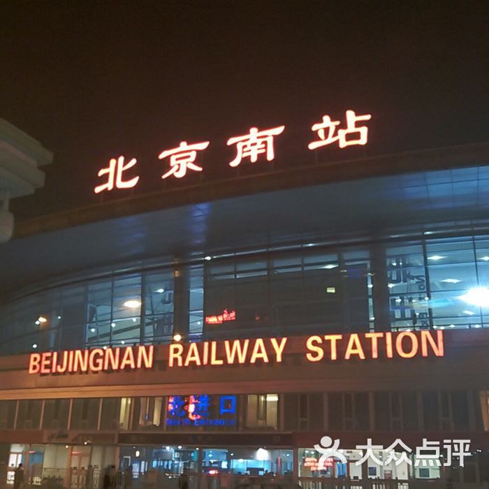 北京南站图片-北京火车站-大众点评网
