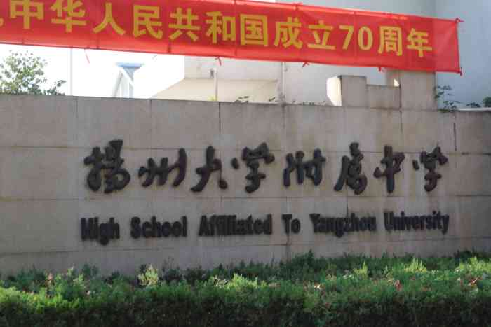 扬州大学附属中学"扬州的学校和北京差距挺大的,北京的学校在.