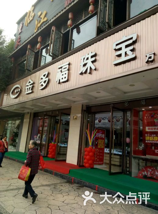 金多福珠宝(万年场店-图片-成都购物-大众点评网