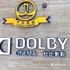 万达影城sm广场杜比影院店