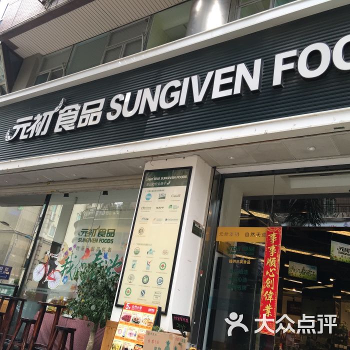 元初食品(禾祥西店)图片 - 第70张