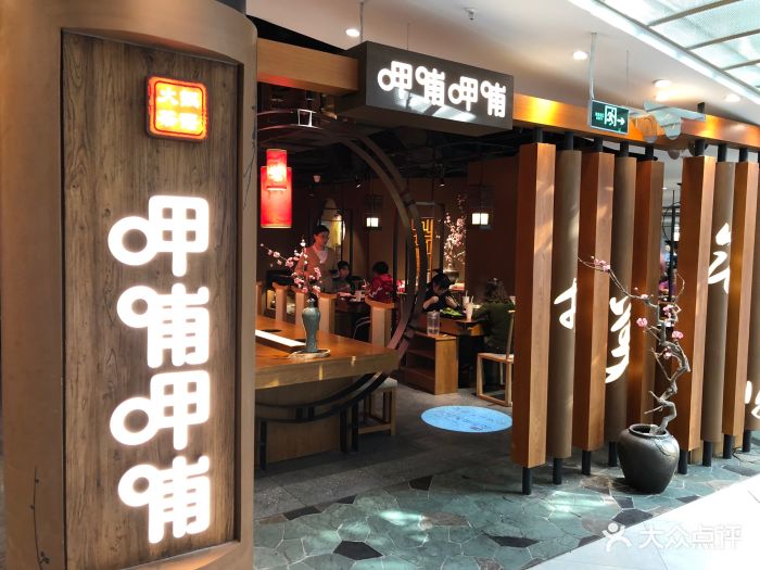 呷哺呷哺(东方红华联店)门面图片