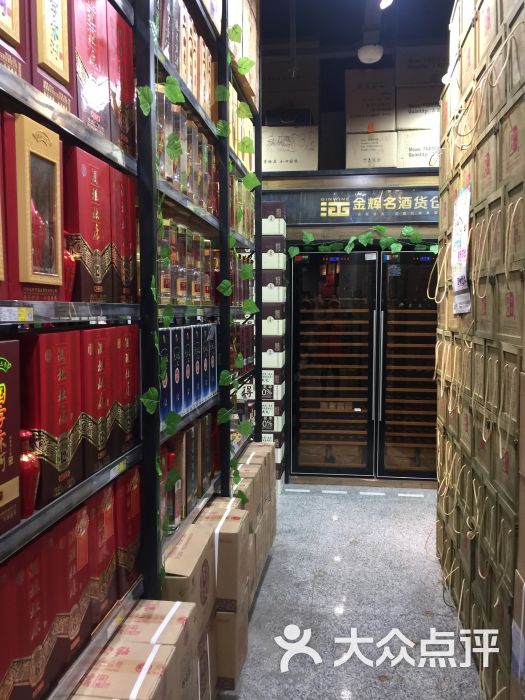 金辉名酒货仓(黄河路店)图片 - 第4张