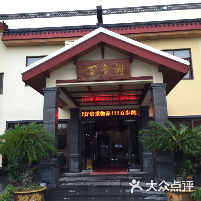 百步阁宾馆-店面图片-普陀山酒店-大众点评网
